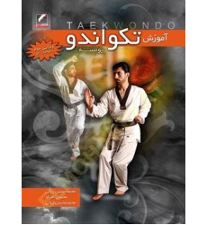 کتاب آموزش تکواندو کتاب آموزش تکواندو