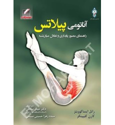 کتاب آناتومی پیلاتس کتاب آناتومی پیلاتس