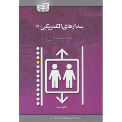 کتاب مدارهای الکتریکی نلسون  جلد دوم