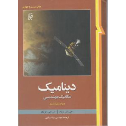 کتاب دینامیک 