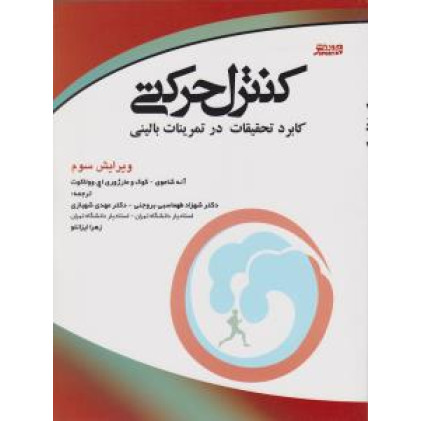 کتاب کنترل حرکتی کاربرد تحقیقات در تمرینات بالینی