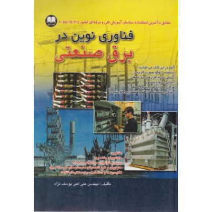 کتاب فناوری نوین در برق صنعتی