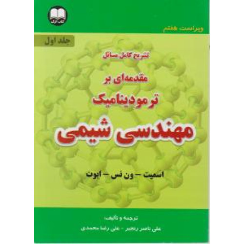 کتاب تشریح کامل مسائل مقدمه ای بر ترمودینامیک مهندسی شیمی