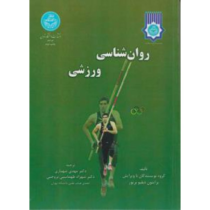 کتاب روان ‌شناسی ورزشی