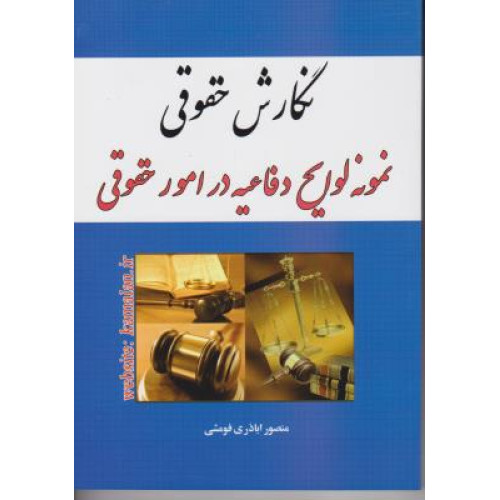  کتاب نگارش حقوقی نمونه لوایح دفاعیه در امور حقوقی 