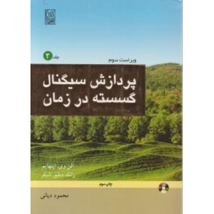 کتاب پردازش سیگنال گسسته در زمان جلد 2