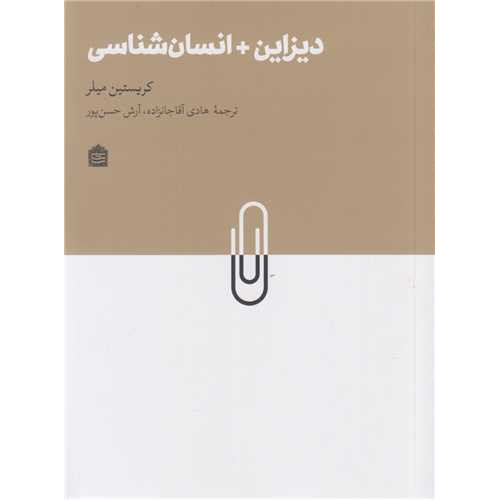 کتاب دیزاین + انسان شناسی