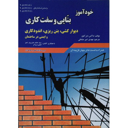 کتاب خودآموز بنایی و سفت کاری