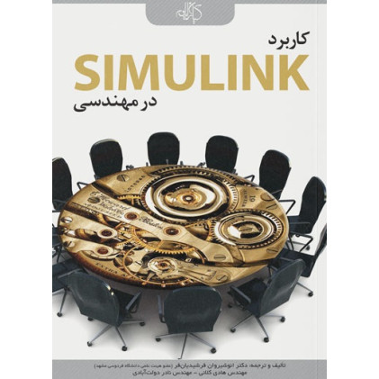 کتاب کاربرد SIMULINK در مهندسی 