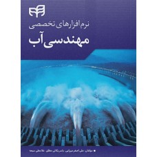 کتاب نرم‌افزارهای تخصصی مهندسی آب