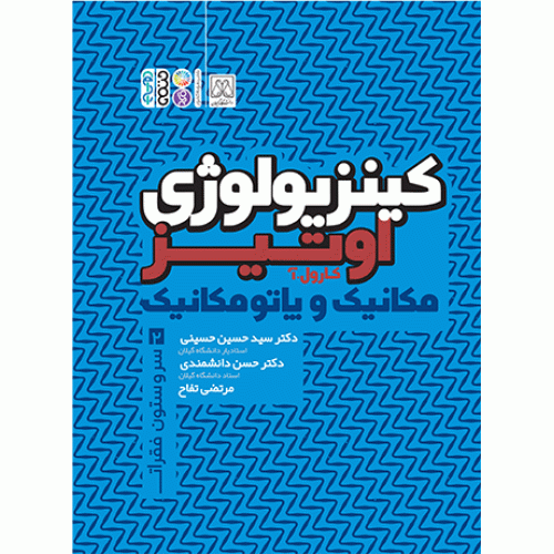 کتاب کتاب کینزیولوژی مکانیک و یاتومکانیک جلد دوم