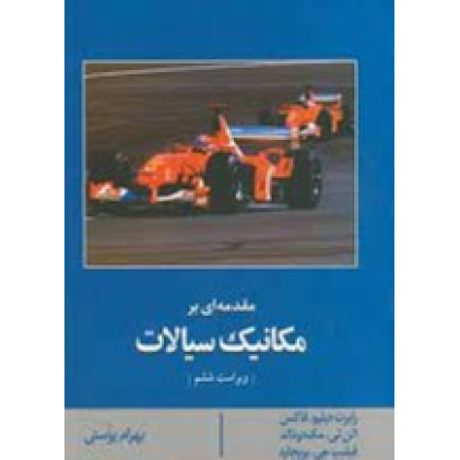 کتاب مقدمه ای بر مکانیک سیالات