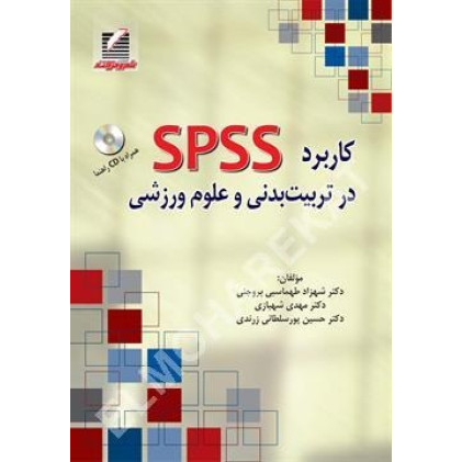 کتاب کاربرد SPSS در تربیت بدنی و علوم ورزشی کتاب کاربرد SPSS در تربیت بدنی و علوم ورزشی