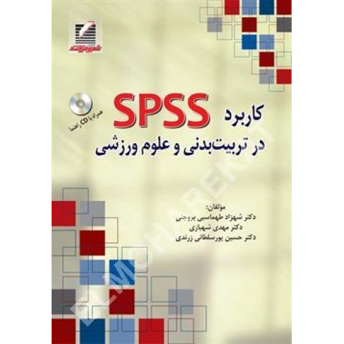 کتاب کاربرد SPSS در تربیت ‌بدنی و علوم ورزشی