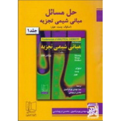 کتاب حل مسائل مبانی شیمی تجزیه