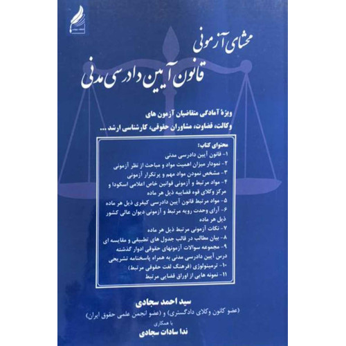 کتاب محشای آزمونی قانون آیین دادرسی مدنی