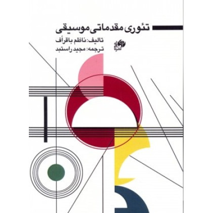 کتاب تئوری مقدماتی موسیقی
