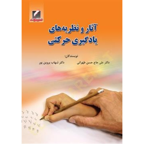 کتاب آثار و نظریه ‌های یادگیری حرکتی