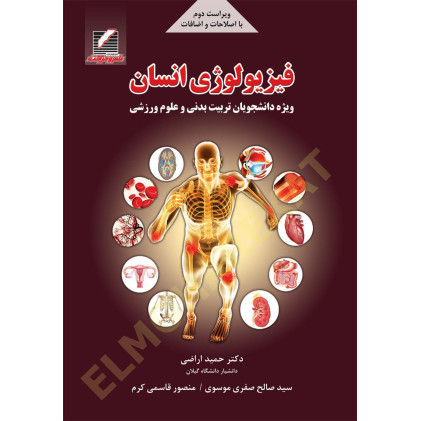 کتاب فیزیولوژی انسان