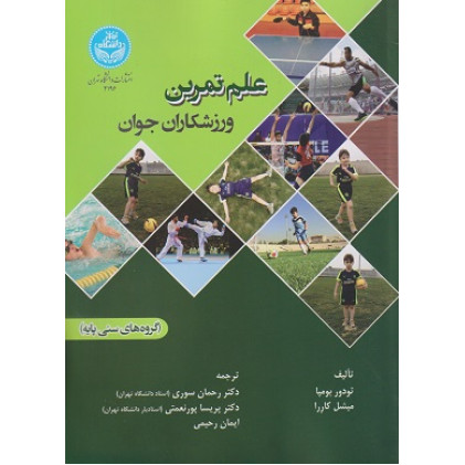 کتاب علم تمرین ورزشکاران جوان