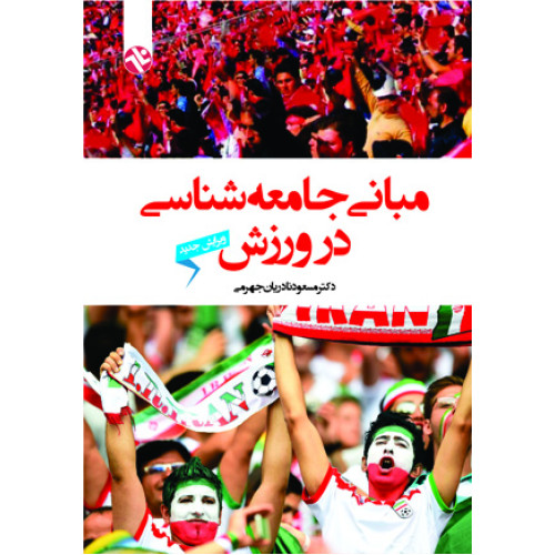 کتاب مبانی جامعه شناسی در ورزش 