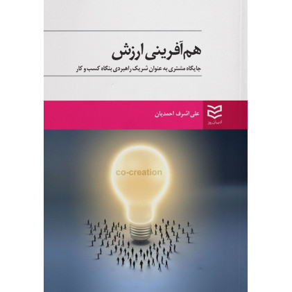 کتاب هم آفرینی ارزش