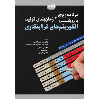 کتاب برنامه‌ریزی و زمان‌بندی تولید با رویکرد الگوریتم‌های فراابتکاری