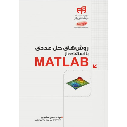 کتاب روش‌های حل عددی با استفاده از MATLAB (مهندس‌یار)