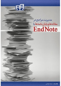 کتاب مدیریت مراجع در مقاله‌ها و پایان‌نامه‌ها با EndNote