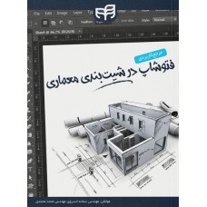 کتاب مرجع کاربردی فتوشاپ در شیت‌بندی معماری