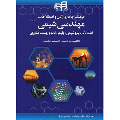 کتاب فرهنگ جامع واژگان و اصطلاحات مهندسی شیمی، نفت، گاز، پتروشیمی، پلیمر، نانو و زیست فناوری انگلیسی به فارسی و فارسی به انگلیسی کتاب فرهنگ جامع واژگان و اصطلاحات مهندسی شیمی، نفت، گاز، پتروشیمی، پلیمر، نانو و زیست فناوری انگلیسی به فارسی و فارسی به انگلیسی