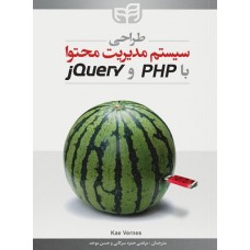 کتاب طراحی سیستم مدیریت محتوا با PHP و jQuery
