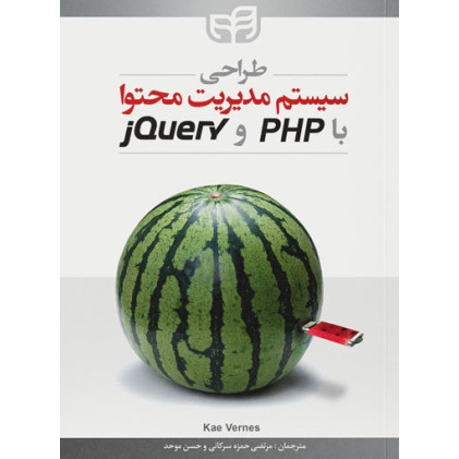 کتاب طراحی سیستم مدیریت محتوا با PHP و jQuery
