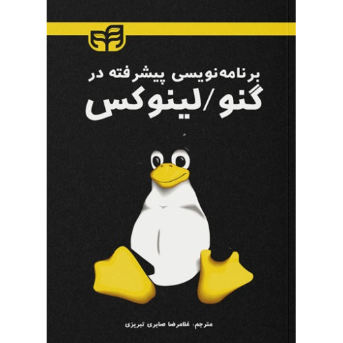 کتاب برنامه‌نویسی پیشرفته در گنو/لینوکس