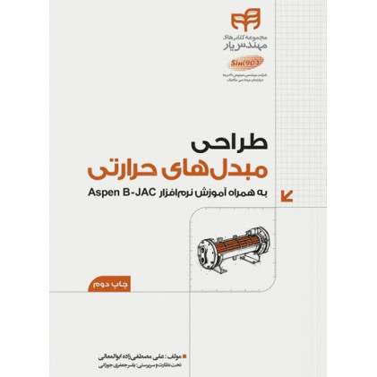 کتاب طراحی مبدل‌های حرارتی به همراه Aspen BJAC (مهندس‌یار)
