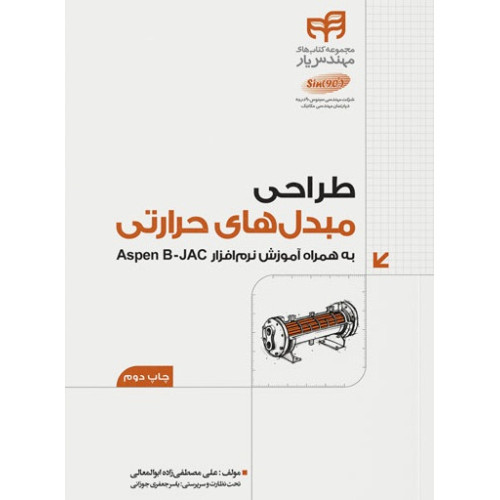 کتاب طراحی مبدل‌های حرارتی به همراه Aspen BJAC (مهندس‌یار)