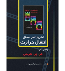 کتاب تشریح کامل مسایل انتقال حرارت هولمن کتاب تشریح کامل مسایل انتقال حرارت هولمن