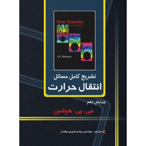 کتاب تشریح کامل مسایل انتقال حرارت هولمن