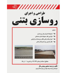کتاب طراحی و اجرای روسازی بتنی کتاب طراحی و اجرای روسازی بتنی