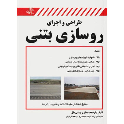 کتاب طراحی و اجرای روسازی بتنی