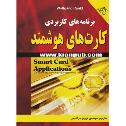 کتاب برنامه‌های کاربردی کارت‌های هوشمند