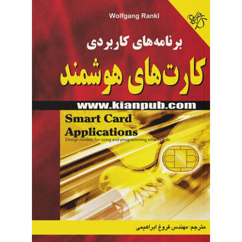 کتاب برنامه‌های کاربردی کارت‌های هوشمند