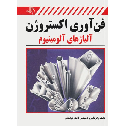 کتاب فن‌آوری اکستروژن آلیاژهای آلومینیوم