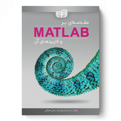 کتاب مقدمه‌ای بر MATLAB و کاربردهای آن