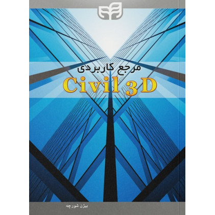 کتاب مرجع کاربردی Civil 3D 