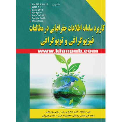 کتاب کاربرد سامانه اطلاعات جغرافیایی در مطالعات فیزیوگرافی و توپوگرافی