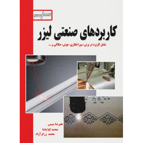 کتاب کاربردهای صنعتی لیزر