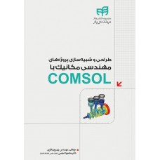 کتاب طراحی و شبیه‌سازی پروژه‌های مهندسی مکانیک با COMSOL (مهندس‌یار)