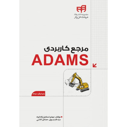 کتاب مرجع کاربردی ADAMS  (مهندس‌یار)