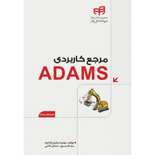 کتاب مرجع کاربردی ADAMS  (مهندس‌یار)